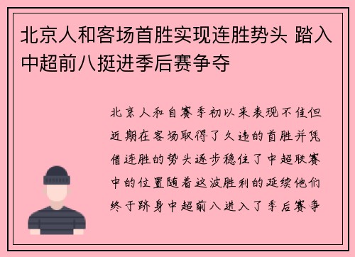北京人和客场首胜实现连胜势头 踏入中超前八挺进季后赛争夺