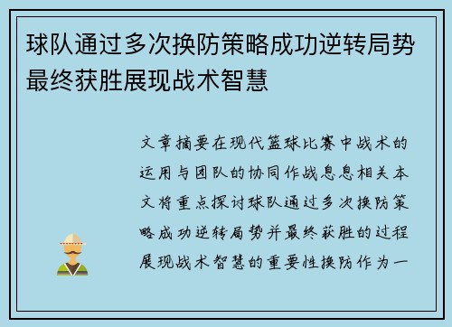 球队通过多次换防策略成功逆转局势最终获胜展现战术智慧