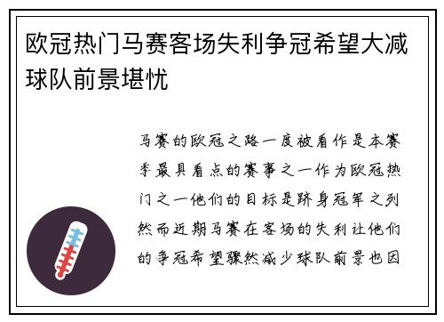 欧冠热门马赛客场失利争冠希望大减球队前景堪忧