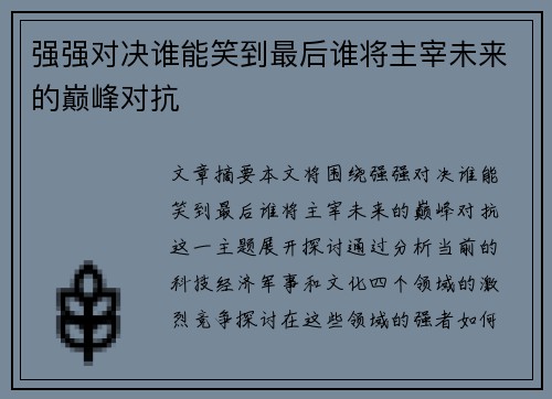 强强对决谁能笑到最后谁将主宰未来的巅峰对抗