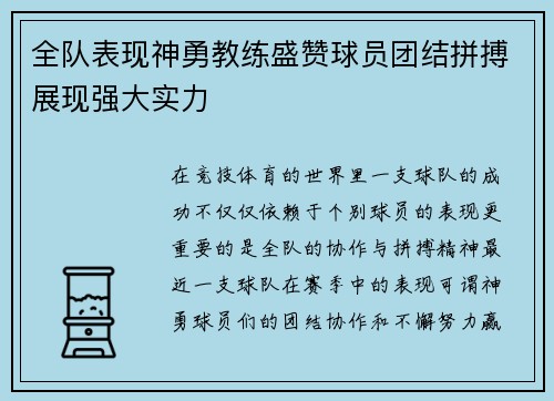 全队表现神勇教练盛赞球员团结拼搏展现强大实力