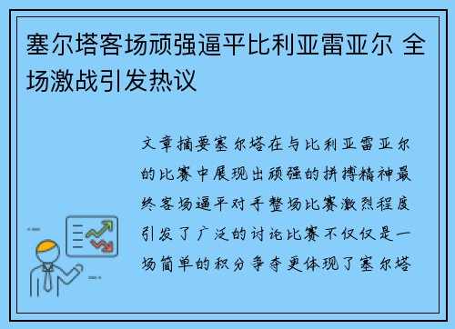 塞尔塔客场顽强逼平比利亚雷亚尔 全场激战引发热议
