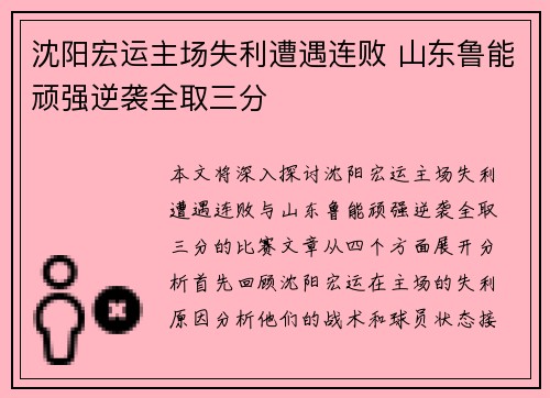 沈阳宏运主场失利遭遇连败 山东鲁能顽强逆袭全取三分