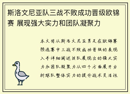 斯洛文尼亚队三战不败成功晋级欧锦赛 展现强大实力和团队凝聚力
