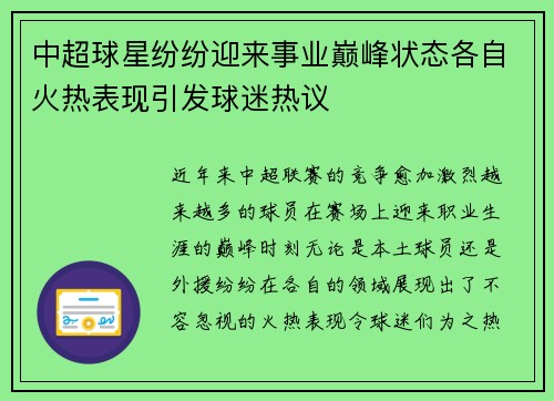 中超球星纷纷迎来事业巅峰状态各自火热表现引发球迷热议