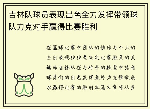 吉林队球员表现出色全力发挥带领球队力克对手赢得比赛胜利