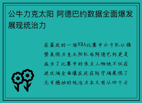 公牛力克太阳 阿德巴约数据全面爆发展现统治力