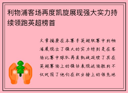 利物浦客场再度凯旋展现强大实力持续领跑英超榜首