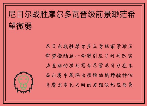 尼日尔战胜摩尔多瓦晋级前景渺茫希望微弱