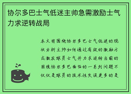 协尔多巴士气低迷主帅急需激励士气力求逆转战局