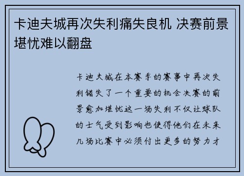 卡迪夫城再次失利痛失良机 决赛前景堪忧难以翻盘