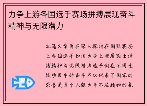 力争上游各国选手赛场拼搏展现奋斗精神与无限潜力