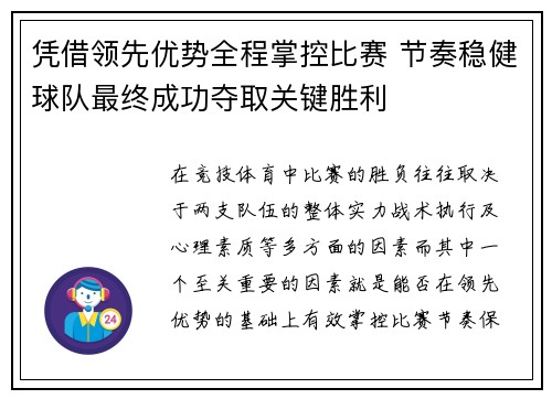 凭借领先优势全程掌控比赛 节奏稳健球队最终成功夺取关键胜利