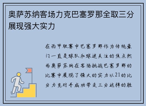 奥萨苏纳客场力克巴塞罗那全取三分展现强大实力