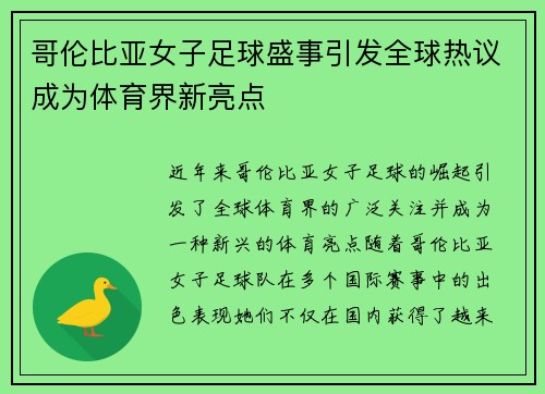 哥伦比亚女子足球盛事引发全球热议成为体育界新亮点