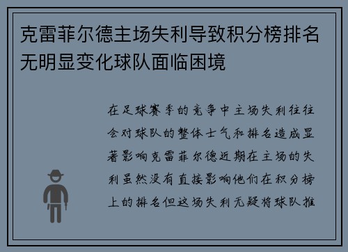 克雷菲尔德主场失利导致积分榜排名无明显变化球队面临困境