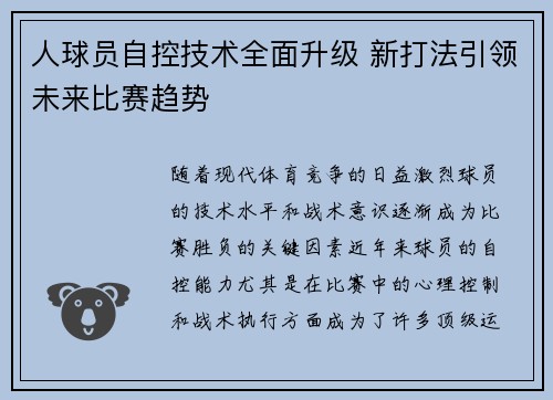 人球员自控技术全面升级 新打法引领未来比赛趋势