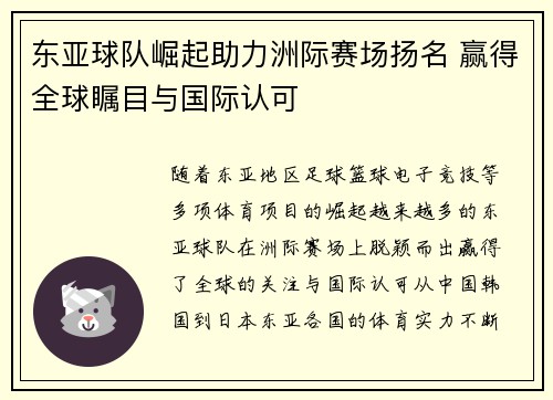 东亚球队崛起助力洲际赛场扬名 赢得全球瞩目与国际认可