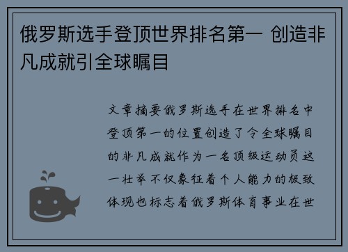 俄罗斯选手登顶世界排名第一 创造非凡成就引全球瞩目