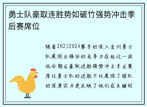 勇士队豪取连胜势如破竹强势冲击季后赛席位