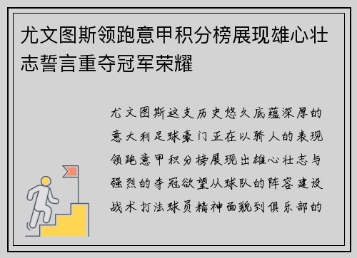 尤文图斯领跑意甲积分榜展现雄心壮志誓言重夺冠军荣耀