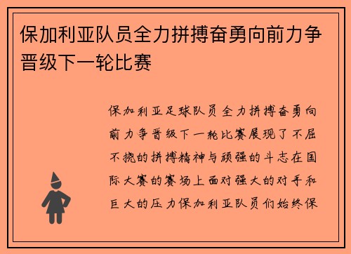 保加利亚队员全力拼搏奋勇向前力争晋级下一轮比赛