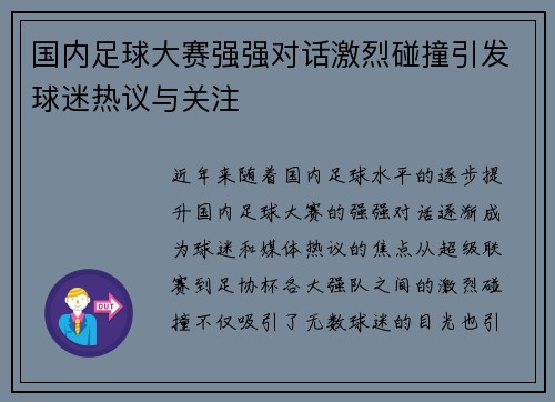 国内足球大赛强强对话激烈碰撞引发球迷热议与关注
