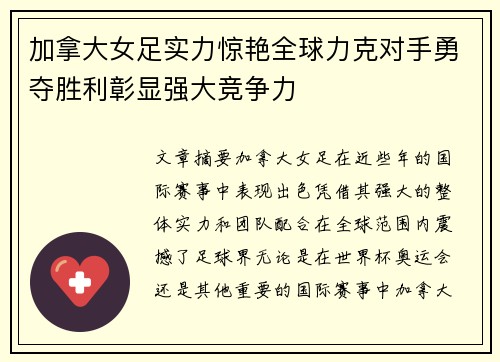 加拿大女足实力惊艳全球力克对手勇夺胜利彰显强大竞争力