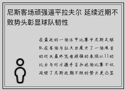 尼斯客场顽强逼平拉夫尔 延续近期不败势头彰显球队韧性