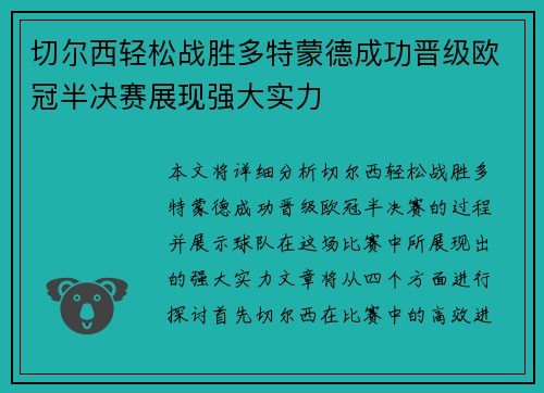 切尔西轻松战胜多特蒙德成功晋级欧冠半决赛展现强大实力