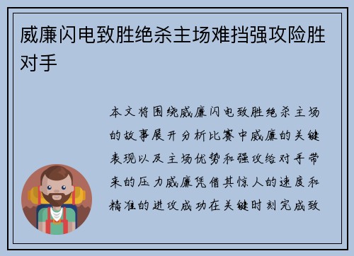 威廉闪电致胜绝杀主场难挡强攻险胜对手