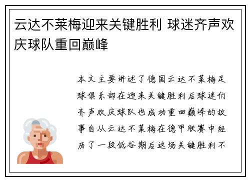 云达不莱梅迎来关键胜利 球迷齐声欢庆球队重回巅峰