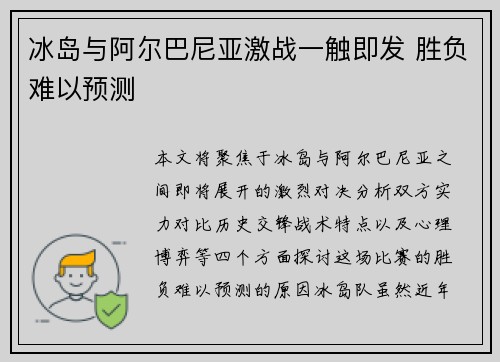 冰岛与阿尔巴尼亚激战一触即发 胜负难以预测