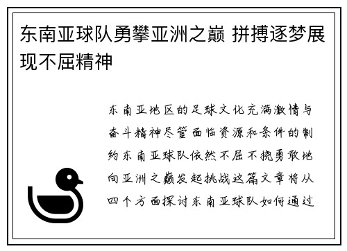 东南亚球队勇攀亚洲之巅 拼搏逐梦展现不屈精神