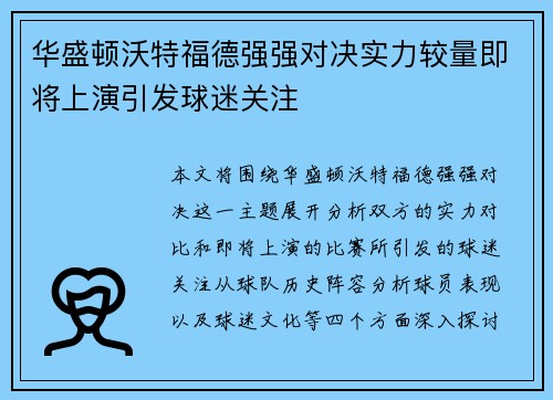 华盛顿沃特福德强强对决实力较量即将上演引发球迷关注