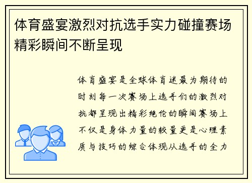 体育盛宴激烈对抗选手实力碰撞赛场精彩瞬间不断呈现