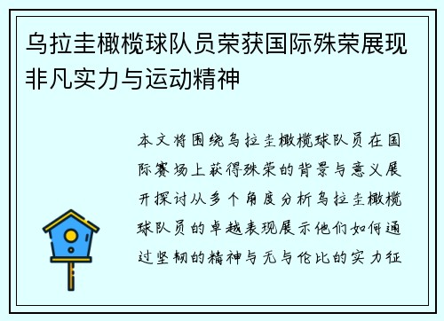 乌拉圭橄榄球队员荣获国际殊荣展现非凡实力与运动精神