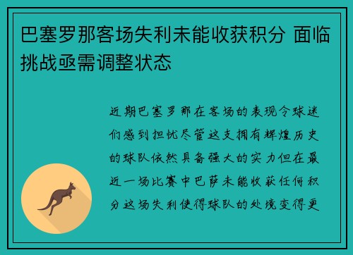 巴塞罗那客场失利未能收获积分 面临挑战亟需调整状态