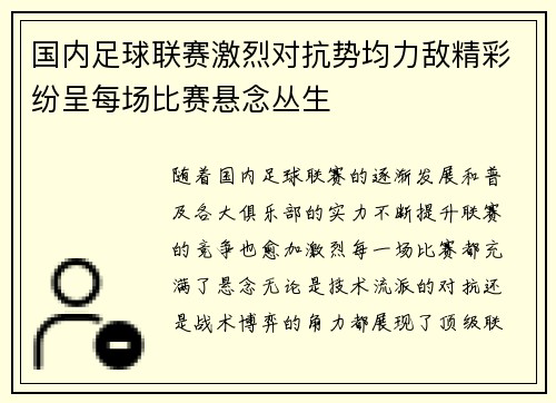 国内足球联赛激烈对抗势均力敌精彩纷呈每场比赛悬念丛生