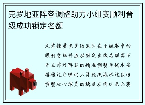 克罗地亚阵容调整助力小组赛顺利晋级成功锁定名额