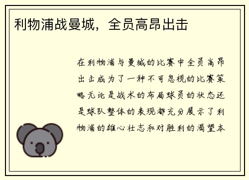 利物浦战曼城，全员高昂出击