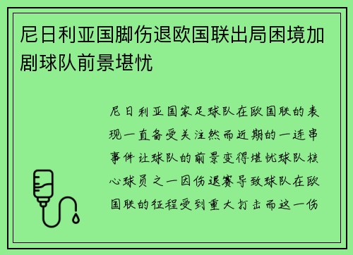 尼日利亚国脚伤退欧国联出局困境加剧球队前景堪忧