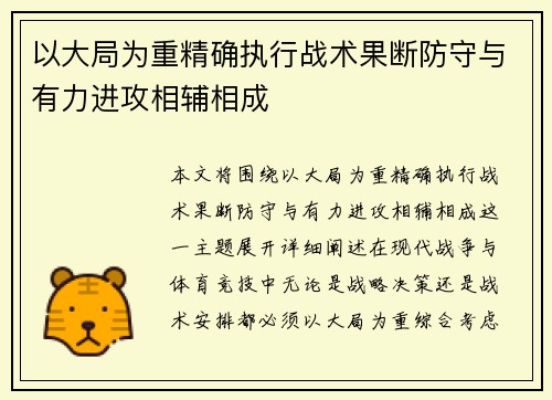 以大局为重精确执行战术果断防守与有力进攻相辅相成