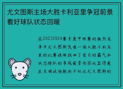 尤文图斯主场大胜卡利亚里争冠前景看好球队状态回暖