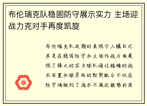 布伦瑞克队稳固防守展示实力 主场迎战力克对手再度凯旋