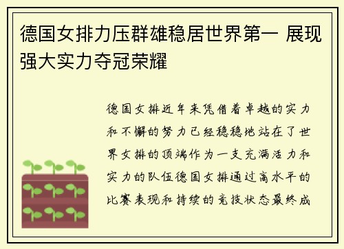 德国女排力压群雄稳居世界第一 展现强大实力夺冠荣耀