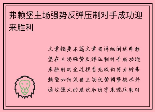 弗赖堡主场强势反弹压制对手成功迎来胜利