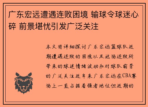 广东宏远遭遇连败困境 输球令球迷心碎 前景堪忧引发广泛关注