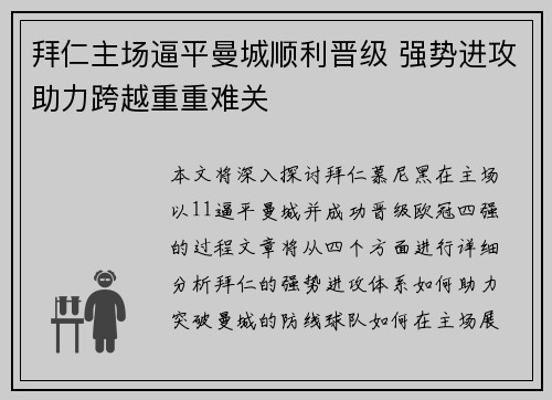 拜仁主场逼平曼城顺利晋级 强势进攻助力跨越重重难关