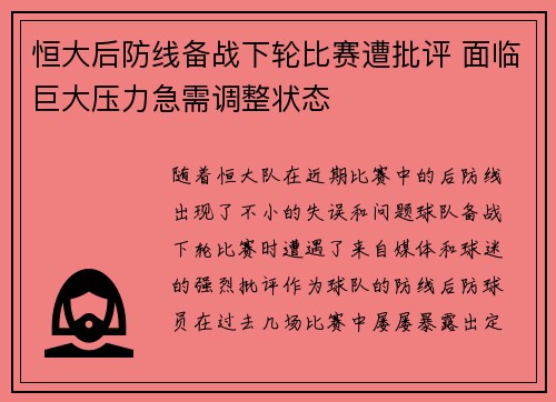 恒大后防线备战下轮比赛遭批评 面临巨大压力急需调整状态